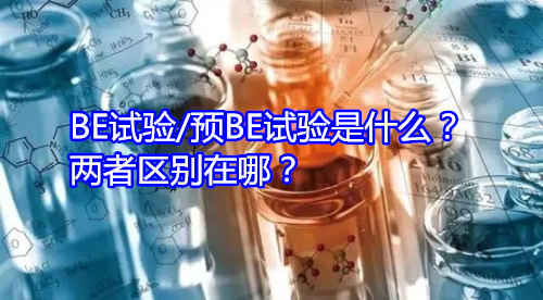 BE試驗/預BE試驗是什么？兩者區(qū)別在哪？(圖1)