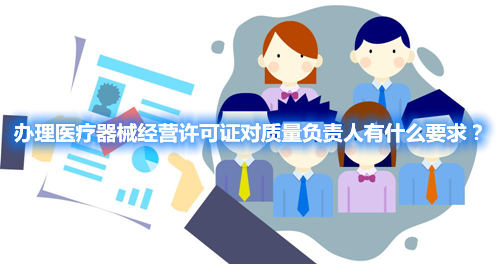 辦理醫(yī)療器械經營許可證對質量負責人有什么要求？