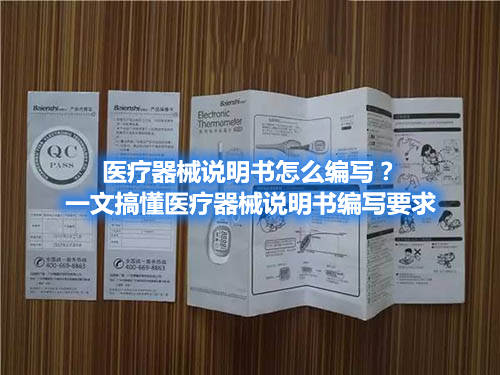 醫(yī)療器械說明書怎么編寫？一文搞懂醫(yī)療器械說明書編寫要求(圖1)
