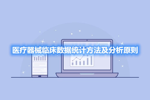 醫(yī)療器械臨床數據統(tǒng)計方法及分析原則