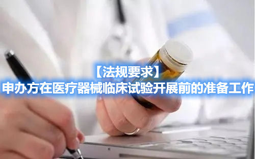 【法規(guī)要求】申辦方在醫(yī)療器械臨床試驗(yàn)開(kāi)展前的準(zhǔn)備工作(圖1)