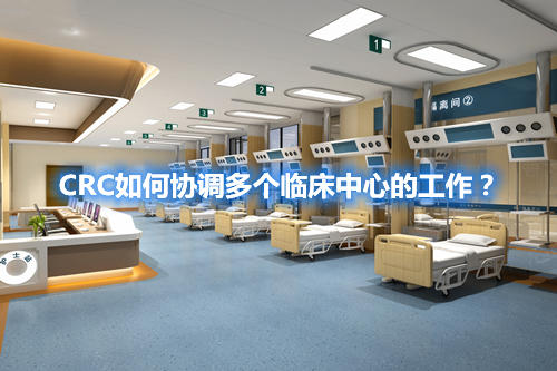 CRC如何協(xié)調(diào)多個臨床中心的工作？