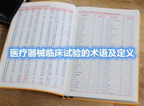 醫(yī)療器械臨床試驗(yàn)的術(shù)語及定義