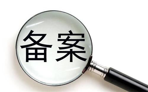 消字號的產(chǎn)品可以在藥監(jiān)局備案嗎？(圖1)