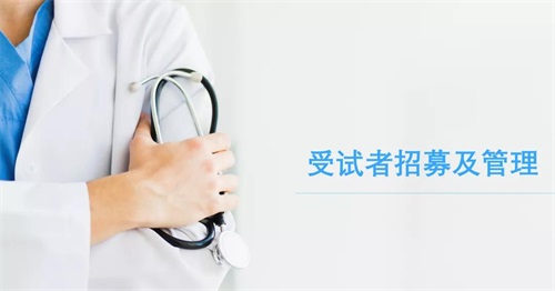 分享丨受試者招募及管理