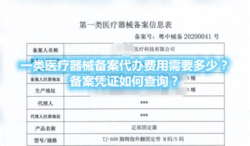 一類醫(yī)療器械備案代辦費用需要多少？備案憑證在哪查詢？(圖1)
