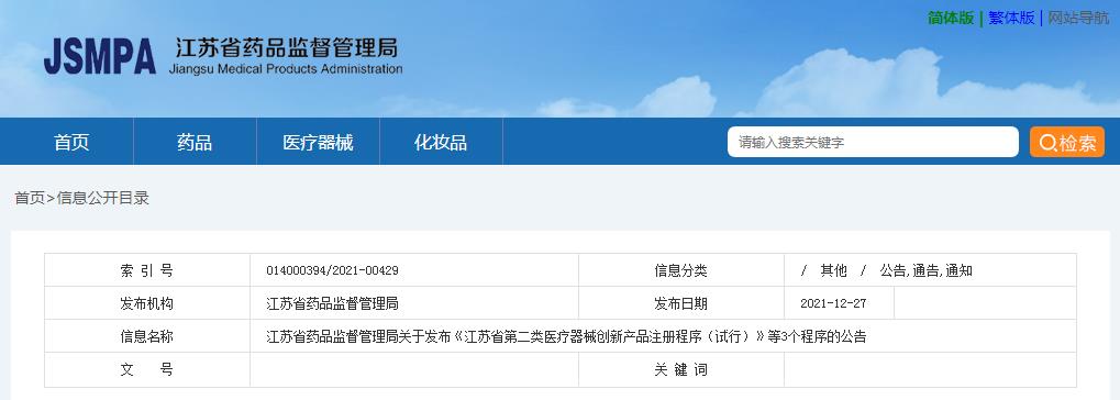 江蘇省藥品監(jiān)督管理局關(guān)于發(fā)布《江蘇省第二類醫(yī)療器械創(chuàng)新產(chǎn)品注冊程序（試行）》等3個程序的公告