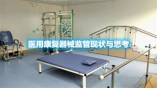 【分享】醫(yī)用康復器械監(jiān)管現(xiàn)狀與思考