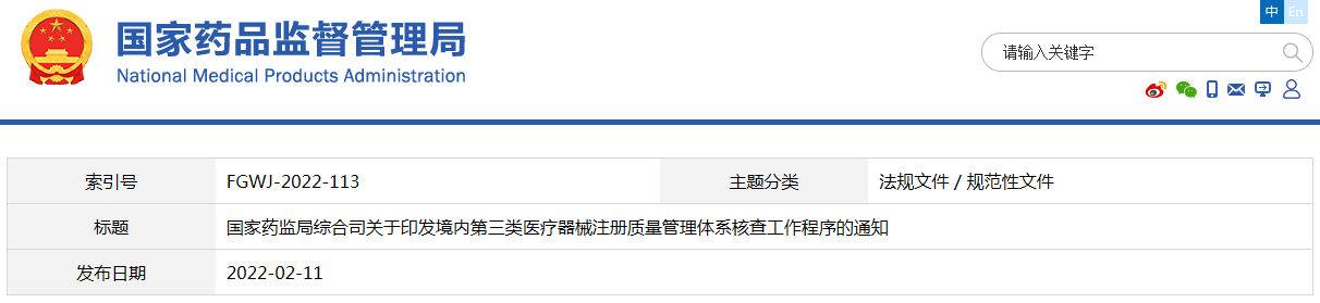 境內(nèi)第三類醫(yī)療器械注冊(cè)質(zhì)量管理體系核查工作程序(藥監(jiān)綜械注〔2022〕13號(hào))(圖1) 境內(nèi)第三類醫(yī)療器械注冊(cè)質(zhì)量管理體系核查工作程序(藥監(jiān)綜械注〔2022〕13號(hào))(圖1)