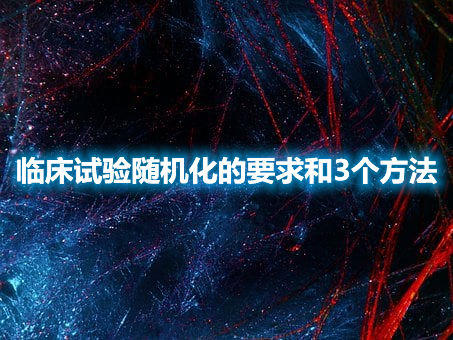 臨床試驗隨機化的要求和3個方法