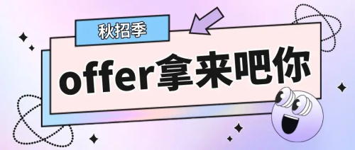 以CRA為例，拿到多份Offer怎么比較，怎么選擇？(圖1)