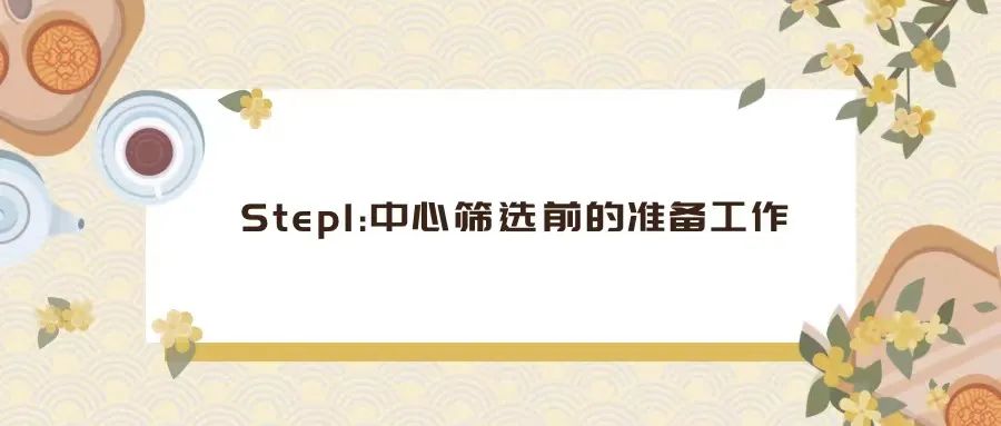 CRA如何完成一次中心篩選（PSV/SSV）？(圖1)