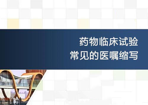 匯編|藥物臨床試驗常見的醫(yī)囑英文縮寫