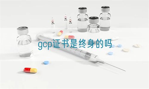 gcp證書是終身的嗎(圖1)