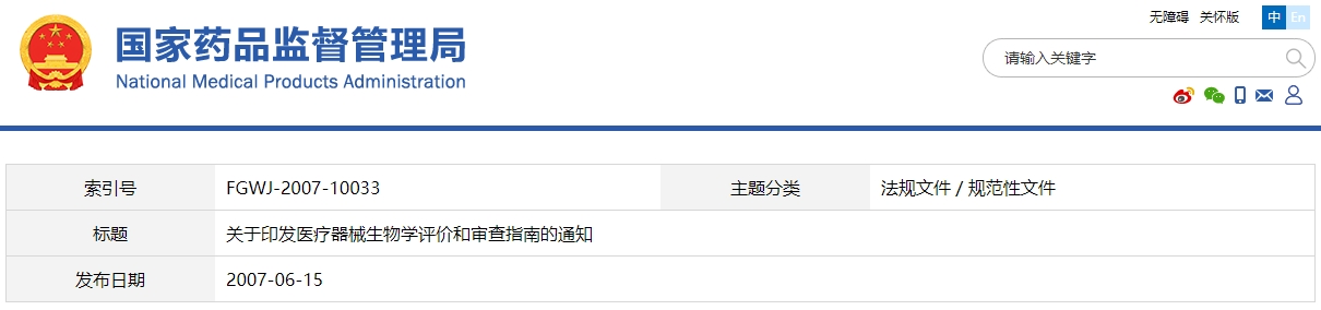 醫(yī)療器械生物學評價和審查指南（國食藥監(jiān)械[2007]345號）(圖1)