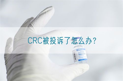 CRC被投訴了怎么辦？(圖1)