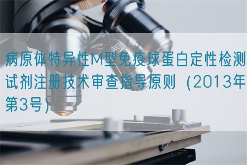 病原體特異性M型免疫球蛋白定性檢測試劑注冊技術(shù)審查指導原則（2013年第3號）(圖1)