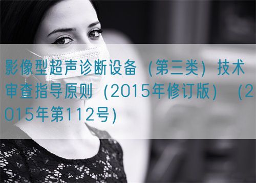 影像型超聲診斷設備（第三類）技術審查指導原則（2015年修訂版）（2015年第112號）(圖1)