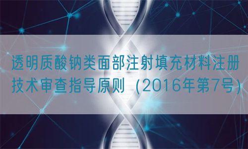 透明質(zhì)酸鈉類面部注射填充材料注冊(cè)技術(shù)審查指導(dǎo)原則(2016年第7號(hào))(圖1) 透明質(zhì)酸鈉類面部注射填充材料注冊(cè)技術(shù)審查指導(dǎo)原則(2016年第7號(hào))(圖1)