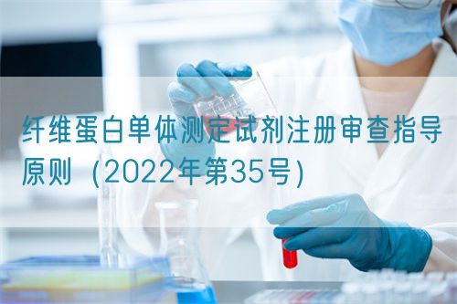 纖維蛋白單體測(cè)定試劑注冊(cè)審查指導(dǎo)原則(2022年第35號(hào))(圖1) 纖維蛋白單體測(cè)定試劑注冊(cè)審查指導(dǎo)原則(2022年第35號(hào))(圖1)