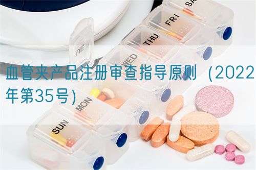 血管夾產(chǎn)品注冊(cè)審查指導(dǎo)原則(2022年第35號(hào))(圖1) 血管夾產(chǎn)品注冊(cè)審查指導(dǎo)原則(2022年第35號(hào))(圖1)