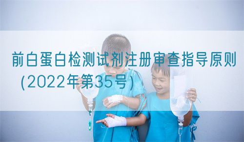 前白蛋白檢測試劑注冊審查指導原則(2022年第35號)(圖1) 前白蛋白檢測試劑注冊審查指導原則(2022年第35號)(圖1)