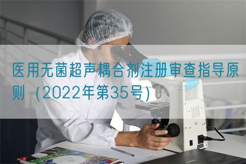 醫(yī)用無菌超聲耦合劑注冊(cè)審查指導(dǎo)原則(2022年第35號(hào))(圖1) 醫(yī)用無菌超聲耦合劑注冊(cè)審查指導(dǎo)原則(2022年第35號(hào))(圖1)