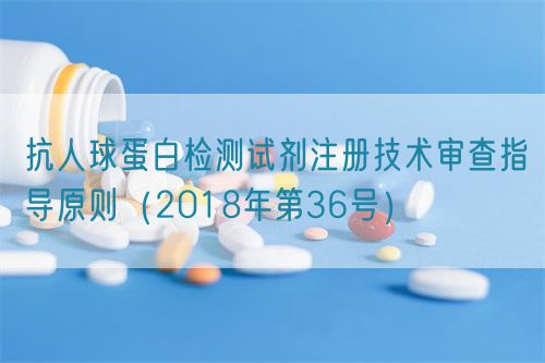 抗人球蛋白檢測試劑注冊技術(shù)審查指導(dǎo)原則(2018年第36號)(圖1) 抗人球蛋白檢測試劑注冊技術(shù)審查指導(dǎo)原則(2018年第36號)(圖1)