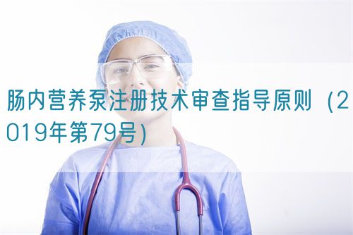 腸內(nèi)營養(yǎng)泵注冊(cè)技術(shù)審查指導(dǎo)原則（2019年第79號(hào)）
