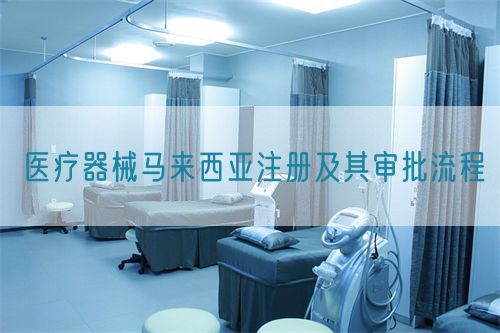 醫(yī)療器械馬來(lái)西亞注冊(cè)及其審批流程(圖1)