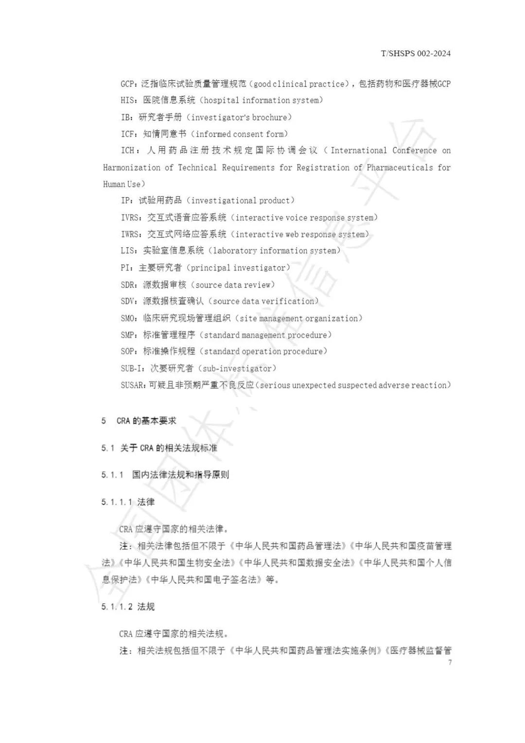 【上海藥理學會】重磅發(fā)布《臨床試驗監(jiān)查員管理及能力評估規(guī)范》(圖13)