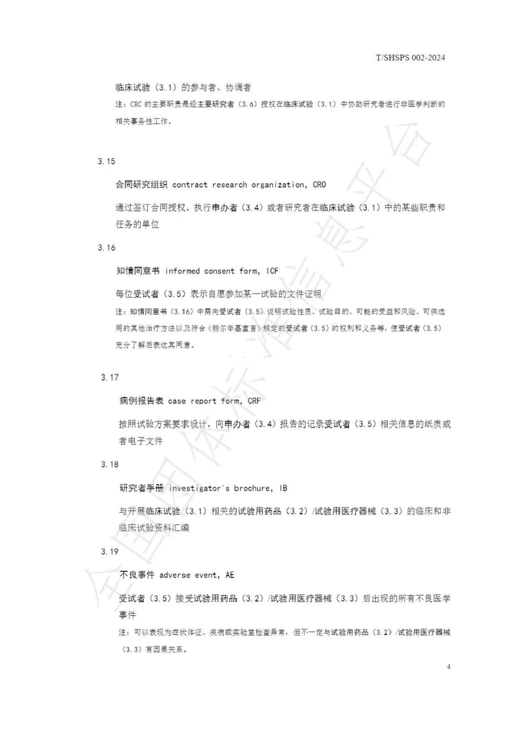 【上海藥理學會】重磅發(fā)布《臨床試驗監(jiān)查員管理及能力評估規(guī)范》(圖10)