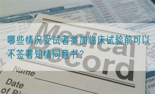 哪些情況受試者參加臨床試驗(yàn)前可以不簽署知情同意書(shū)？(圖1)