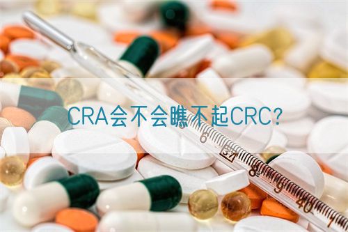 CRA會不會瞧不起CRC？(圖1)