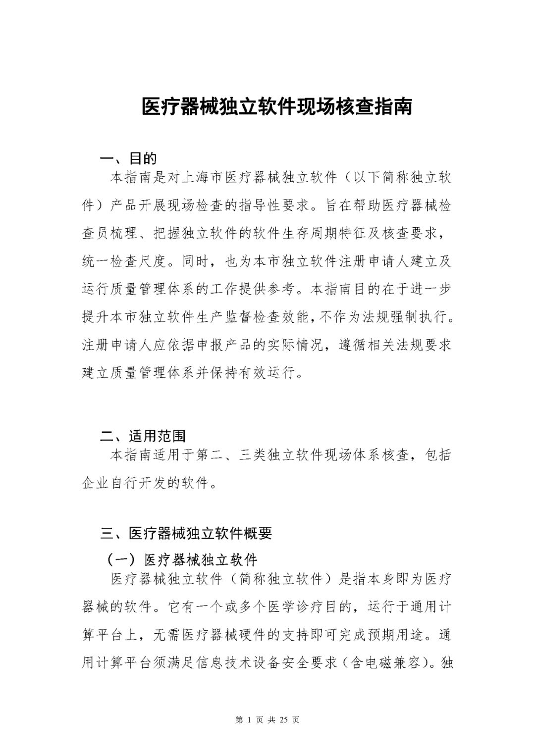 【上?！酷t(yī)療器械獨(dú)立軟件現(xiàn)場核查指南發(fā)布(圖1)