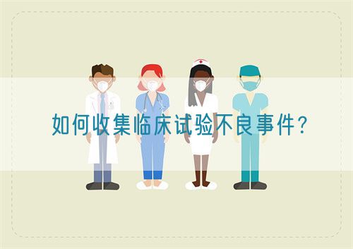 如何收集臨床試驗不良事件？(圖1)