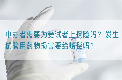 申辦者需要為受試者上保險(xiǎn)嗎？發(fā)生試驗(yàn)用藥物損害要給賠償嗎？(圖1)