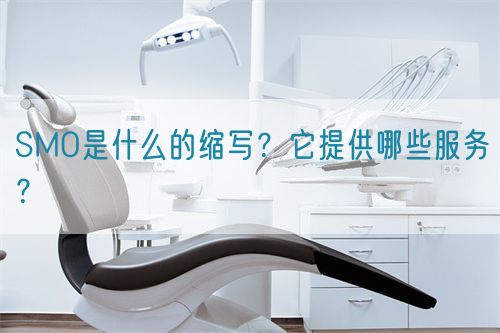 SMO是什么的縮寫？它提供哪些服務(wù)？