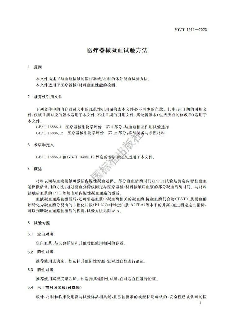 行業(yè)標準《醫(yī)療器械凝血試驗方法》(圖4)