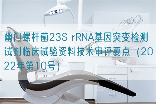 幽門螺桿菌23S rRNA基因突變檢測(cè)試劑臨床試驗(yàn)資料技術(shù)審評(píng)要點(diǎn)(2022年第10號(hào))(圖1) 幽門螺桿菌23S rRNA基因突變檢測(cè)試劑臨床試驗(yàn)資料技術(shù)審評(píng)要點(diǎn)(2022年第10號(hào))(圖1)