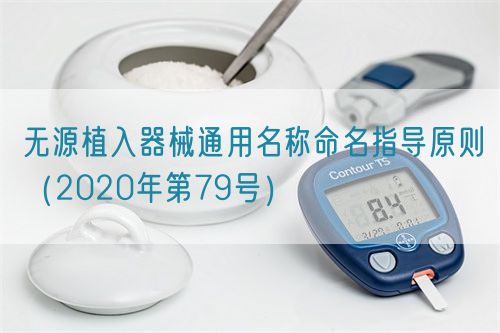 無(wú)源植入器械通用名稱(chēng)命名指導(dǎo)原則(2020年第79號(hào))(圖1) 無(wú)源植入器械通用名稱(chēng)命名指導(dǎo)原則(2020年第79號(hào))(圖1)