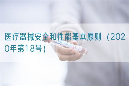 醫(yī)療器械安全和性能基本原則(2020年第18號(hào))(圖1) 醫(yī)療器械安全和性能基本原則(2020年第18號(hào))(圖1)