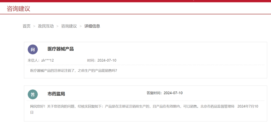 醫(yī)療器械注冊(cè)證注銷后，之前生產(chǎn)的產(chǎn)品能銷售嗎(圖1)