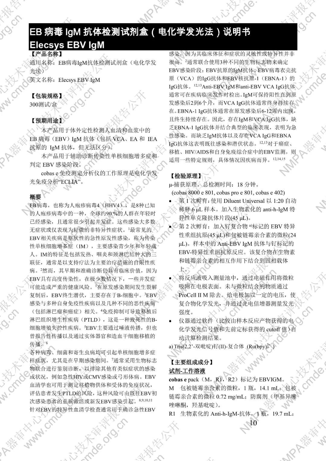 羅氏EB病毒IgM抗體檢測(cè)試劑盒（電化學(xué)發(fā)光法）三類IVD新品審評(píng)報(bào)告公開(kāi)(圖23)