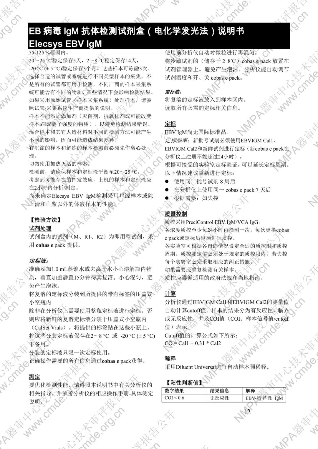 羅氏EB病毒IgM抗體檢測(cè)試劑盒（電化學(xué)發(fā)光法）三類IVD新品審評(píng)報(bào)告公開(kāi)(圖25)