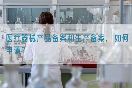醫(yī)療器械產品備案和生產備案，如何申請？(圖1)