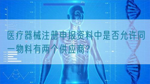 醫(yī)療器械注冊申報資料中是否允許同一物料有兩個供應(yīng)商？(圖1)
