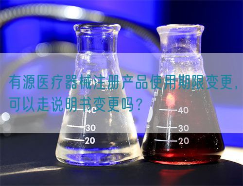 有源醫(yī)療器械注冊產(chǎn)品使用期限變更，可以走說明書變更嗎？(圖1)