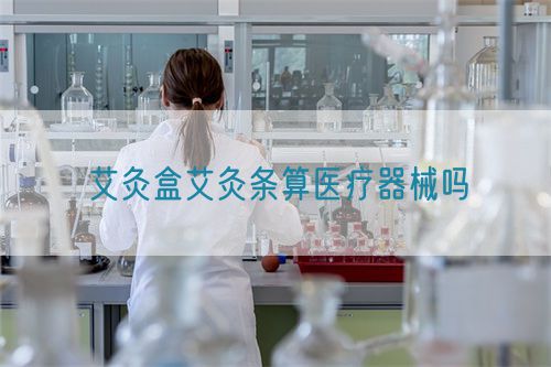 艾灸盒艾灸條算醫(yī)療器械嗎(圖1)