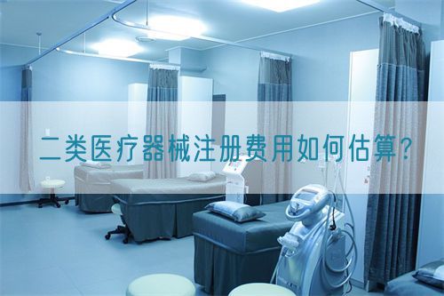 二類醫(yī)療器械注冊費(fèi)用如何估算？(圖1)